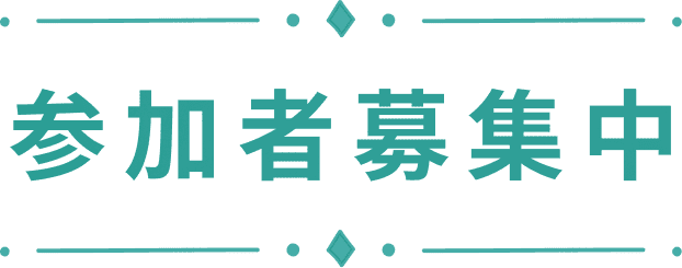 参加者募集中
