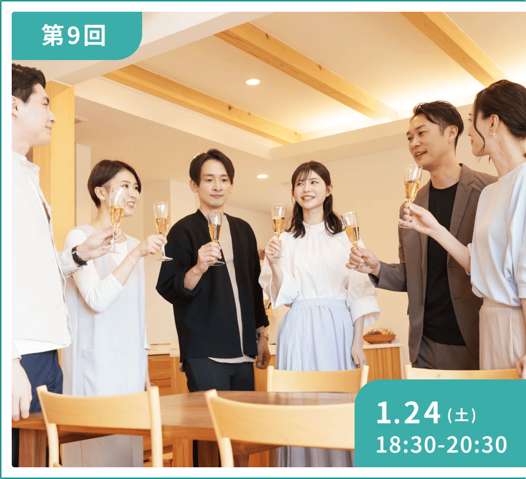 第9回 1月24日（土）18:30~20:30