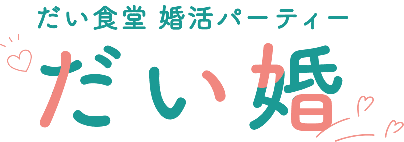 だい食堂 婚活パーティー だい婚